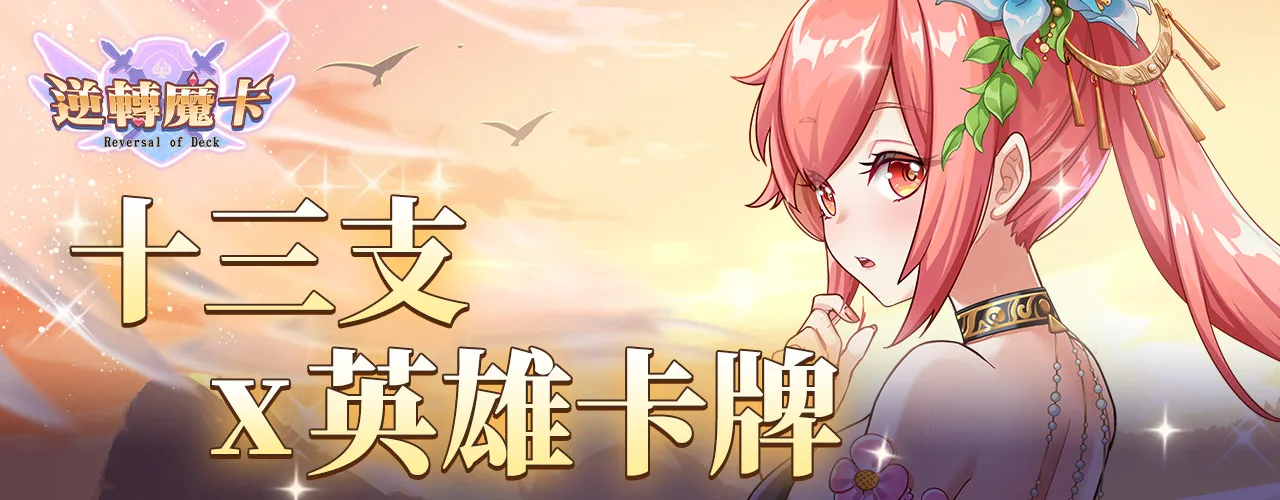 逆轉魔卡｜202508活動pc主視覺