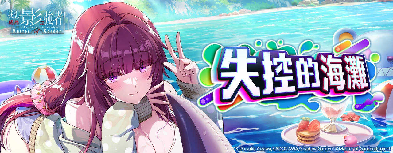 我想成為影之強者！Master of Garden｜活動pc主視覺