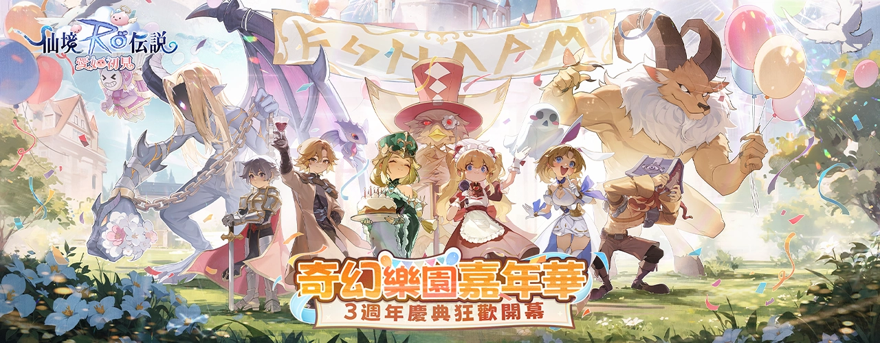 RO仙境傳說：愛如初見｜活動pc主視覺