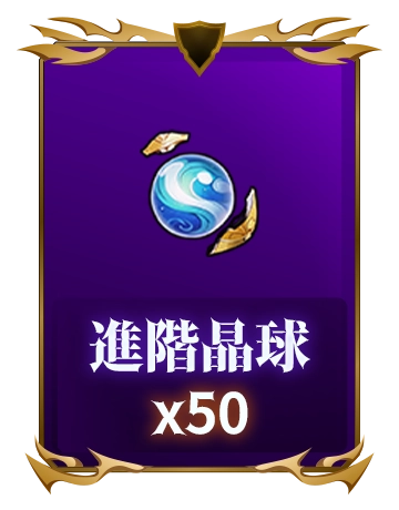 進階晶球