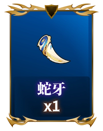 蛇牙