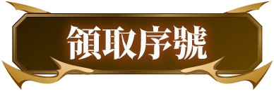 領取序號