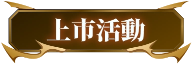 上市活動