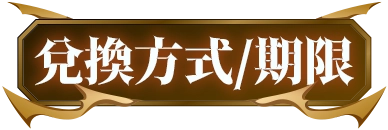 兌換方式/期限
