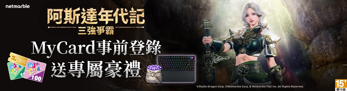 阿斯達年代記：三強爭霸