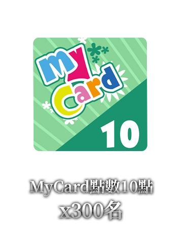 MyCard點數10點