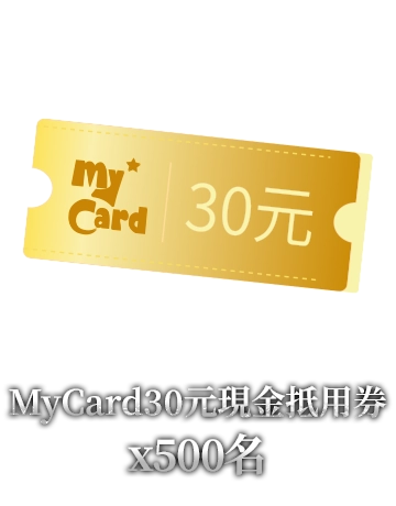 MyCard30元現金抵用