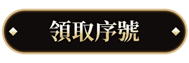 領取序號