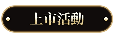 上市活動