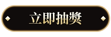 立即領取