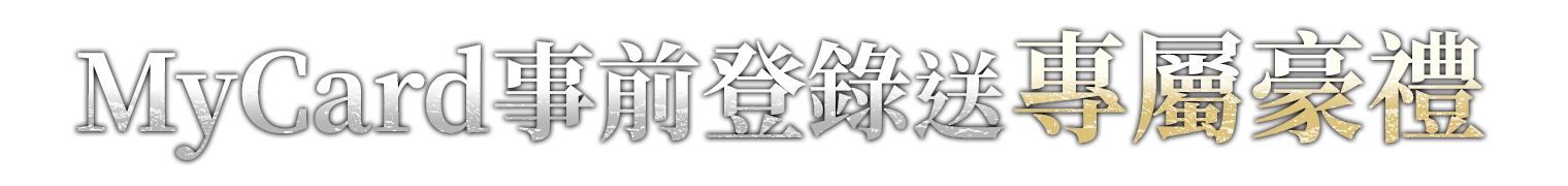 MyCard事前登錄送專屬豪禮