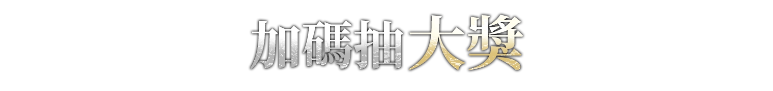 加碼抽大獎