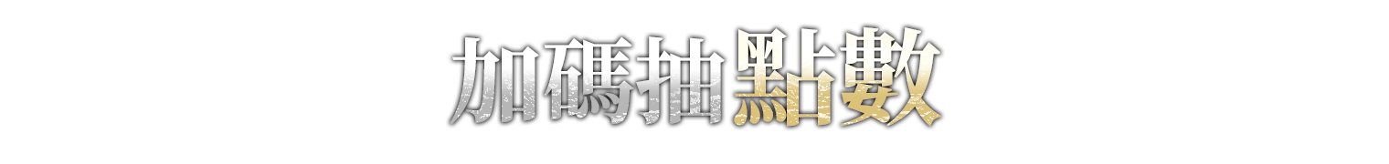 MyCard事前登錄送專屬豪禮