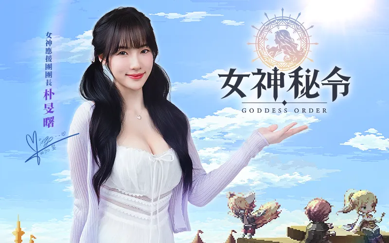 女神秘令