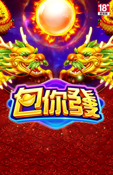 包你發
