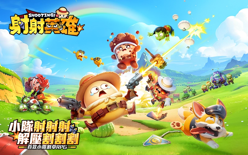 射射英雄｜202509活動mb主視覺