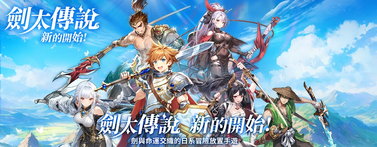 劍太傳說：新的開始｜202509活動pc主視覺