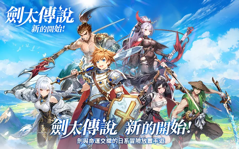 劍太傳說：新的開始｜202509活動mb主視覺