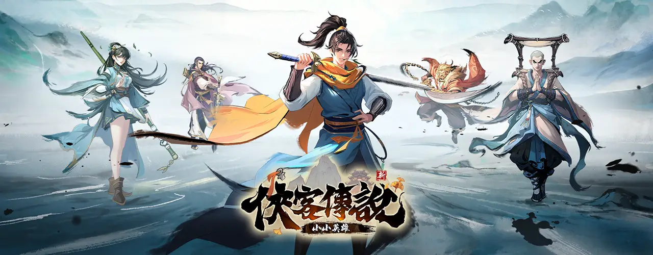 俠客傳說：小小英雄｜202509活動pc主視覺