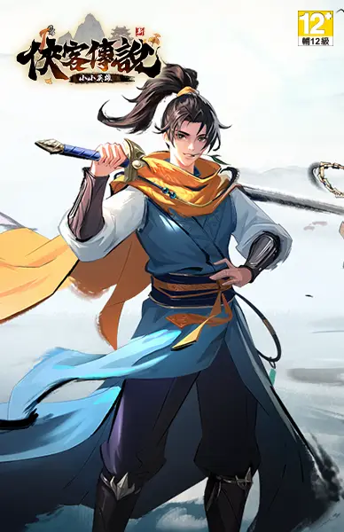 俠客傳說：小小英雄