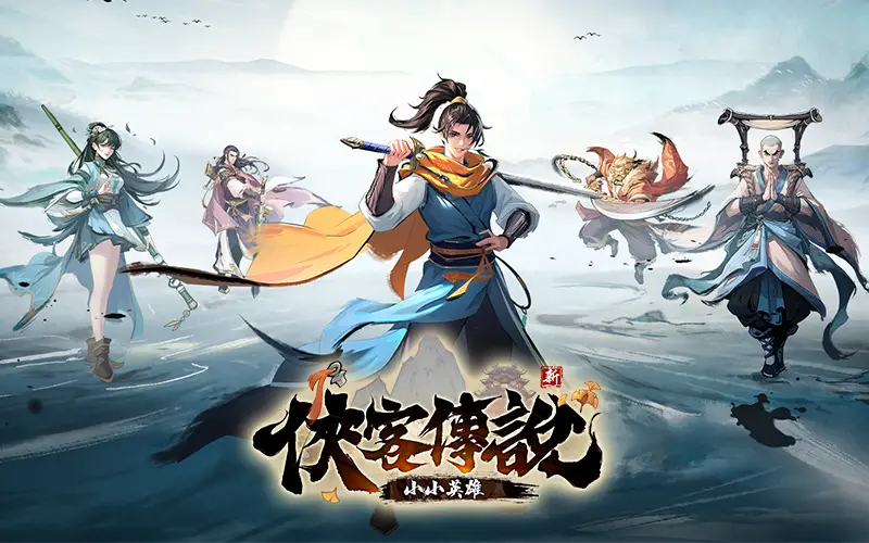 俠客傳說：小小英雄｜202509活動mb主視覺