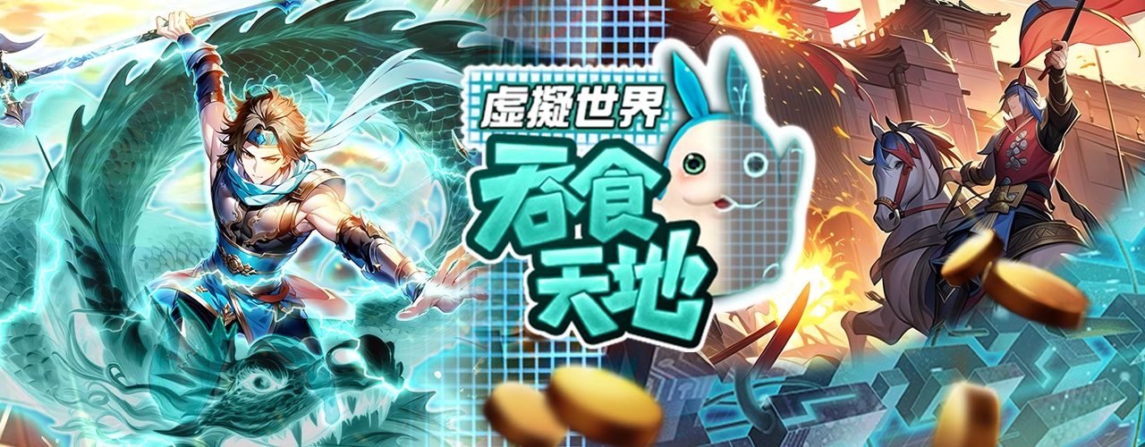 吞食天地：虛擬世界｜202509活動pc主視覺