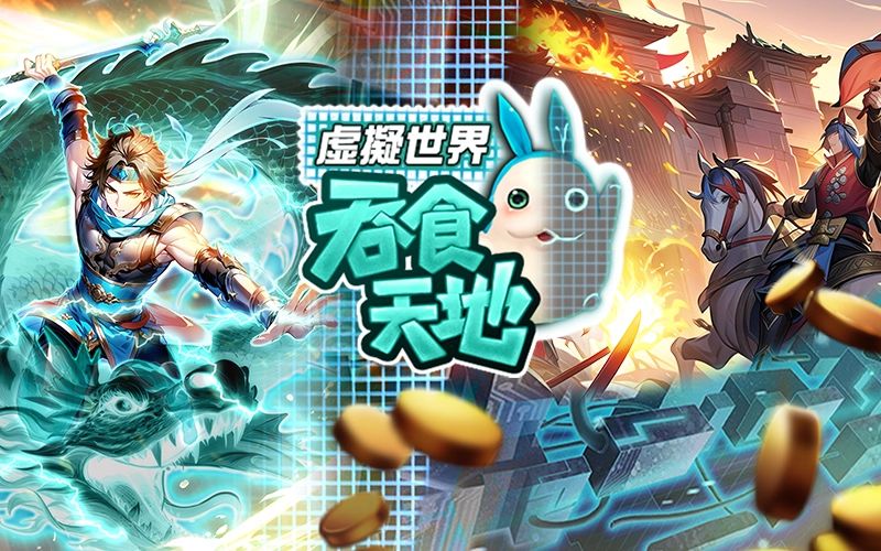 吞食天地：虛擬世界｜202509活動mb主視覺