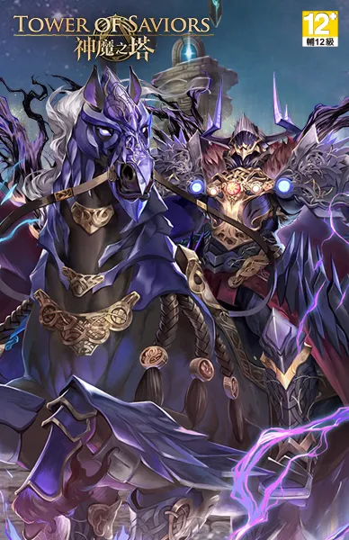 神魔之塔