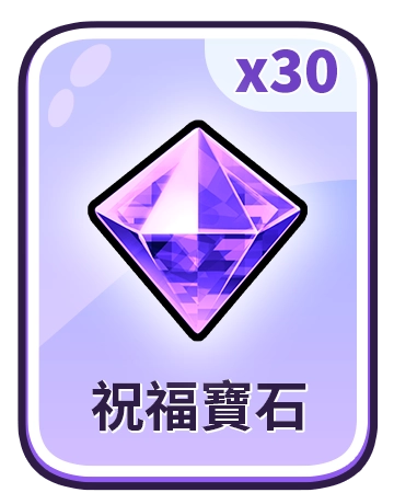 祝福寶石