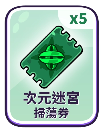 次元迷宮掃蕩券