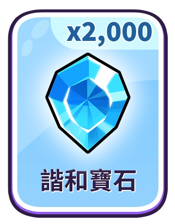 諧和寶石