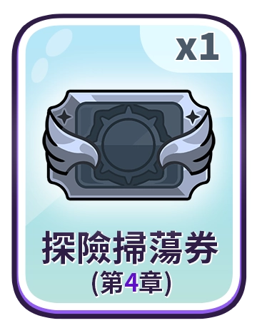 探險掃蕩券(第4章)