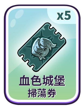 血色城堡掃蕩券