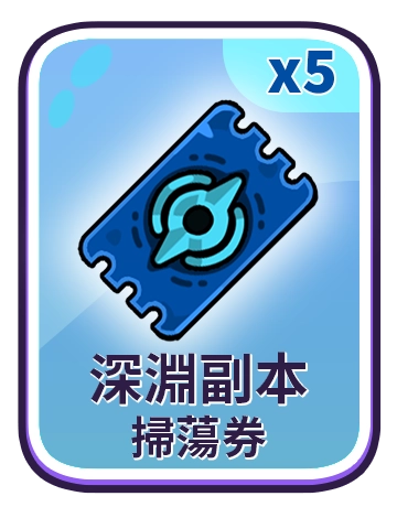 深淵副本掃蕩券