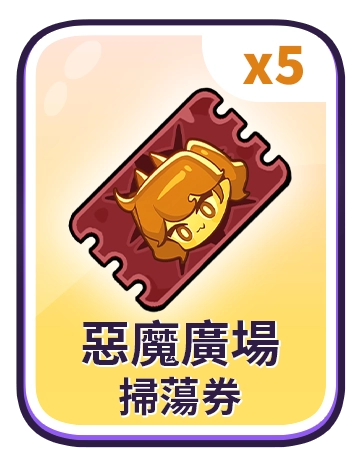 惡魔廣場掃蕩券