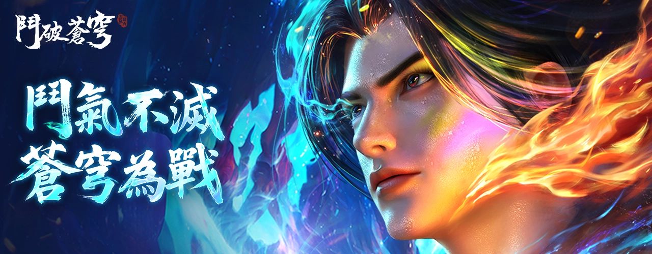 鬥破蒼穹：怒火雲嵐