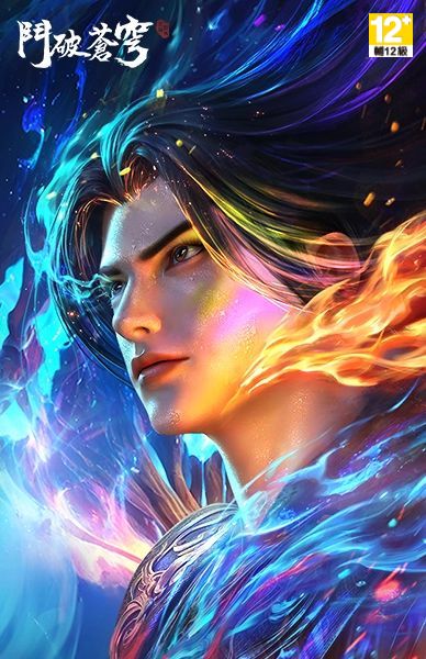 鬥破蒼穹：怒火雲嵐