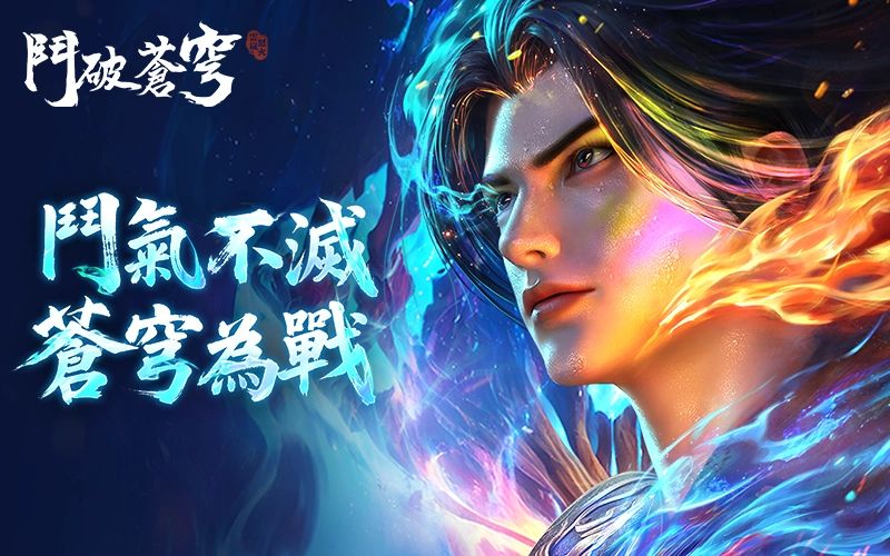 鬥破蒼穹：怒火雲嵐