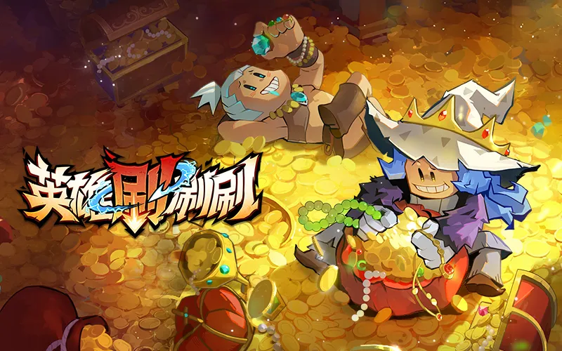 英雄刷刷刷