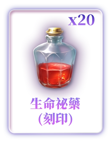 生命祕藥(刻印)