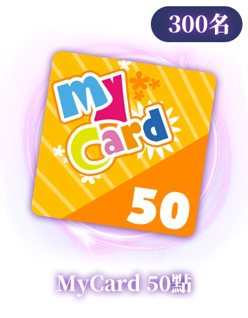  MyCard 50點