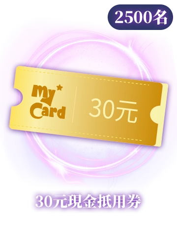 30元現金抵用券