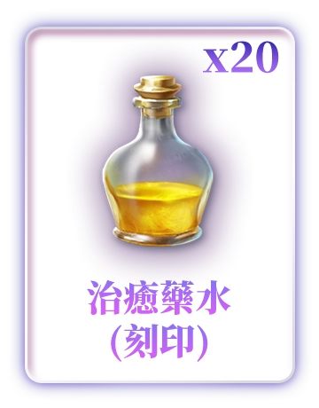 治癒藥水(刻印)