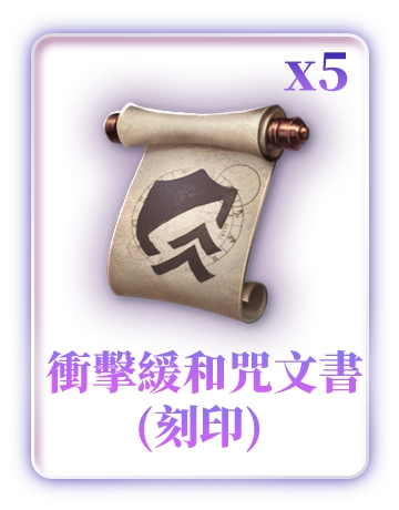 衝擊緩和咒文書(刻印)