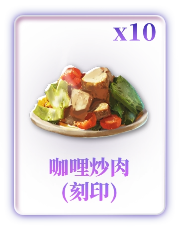 咖哩炒肉(刻印)