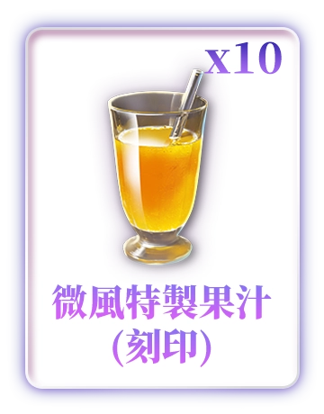 微風特製果汁(刻印)