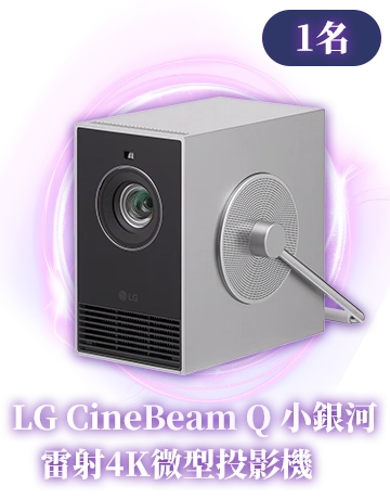 LG CineBeam Q 小銀河 雷射4K微型投影機