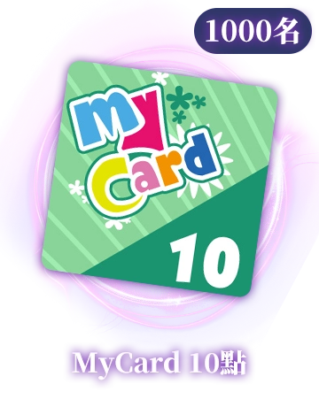 MyCard 10點
