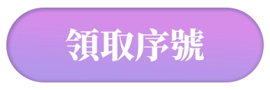 領取序號
