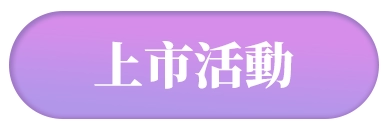 上市活動